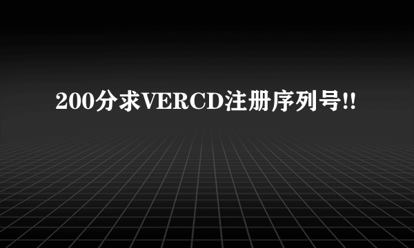 200分求VERCD注册序列号!!