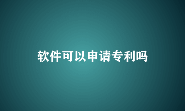 软件可以申请专利吗