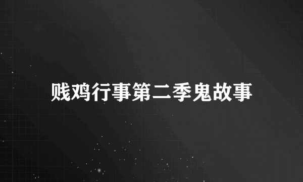 贱鸡行事第二季鬼故事