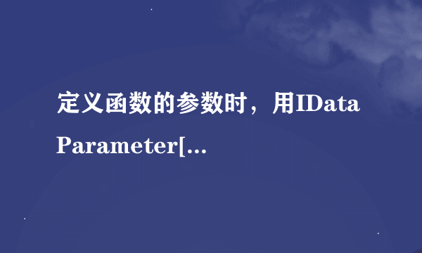 定义函数的参数时，用IDataParameter[]和SqlParameter[]有何区别？