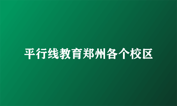 平行线教育郑州各个校区