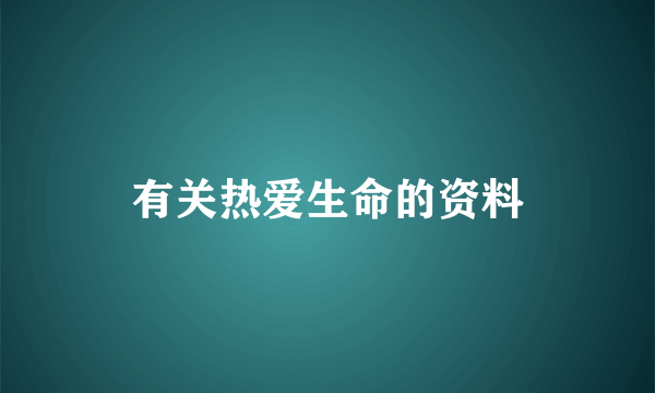 有关热爱生命的资料