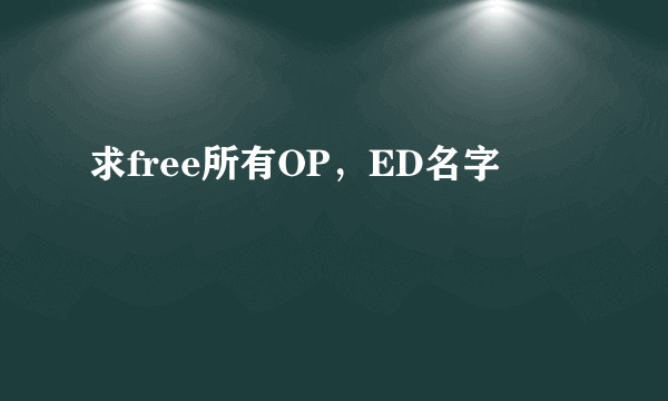 求free所有OP，ED名字