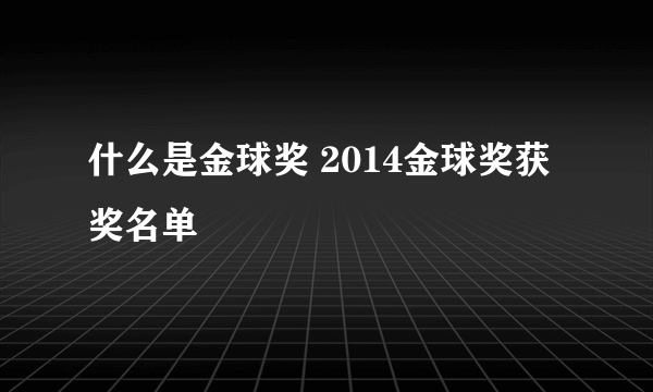 什么是金球奖 2014金球奖获奖名单