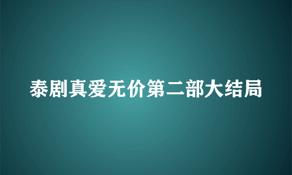 泰剧真爱无价第二部大结局