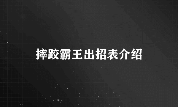 摔跤霸王出招表介绍