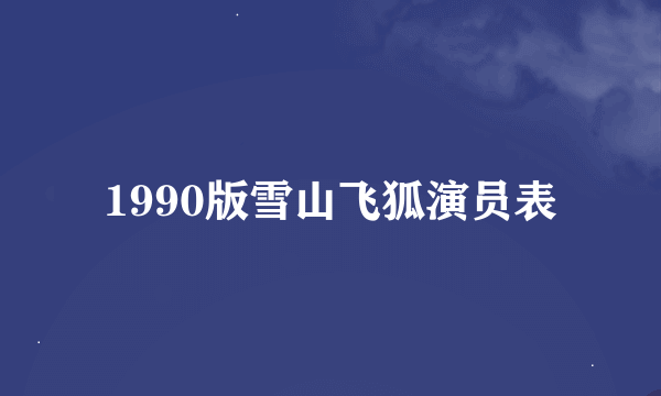 1990版雪山飞狐演员表