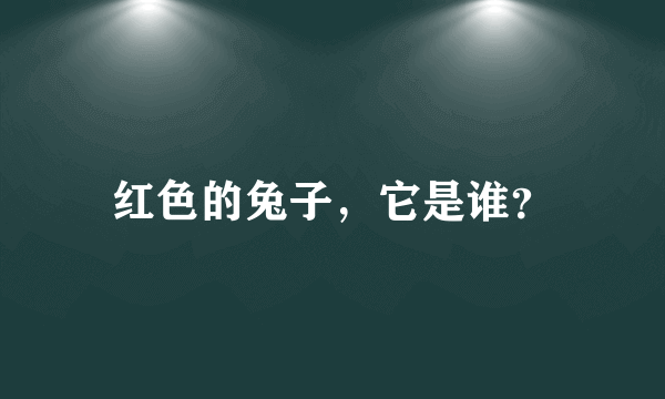 红色的兔子，它是谁？