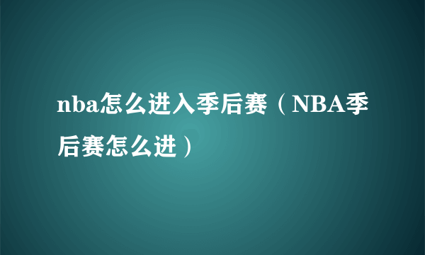 nba怎么进入季后赛（NBA季后赛怎么进）