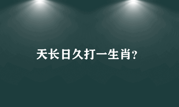 天长日久打一生肖？