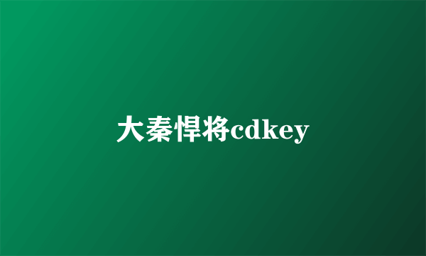 大秦悍将cdkey