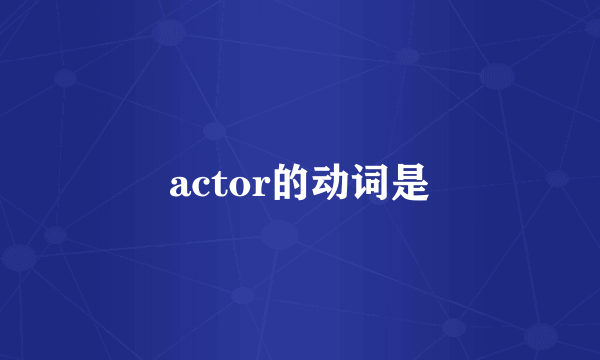 actor的动词是