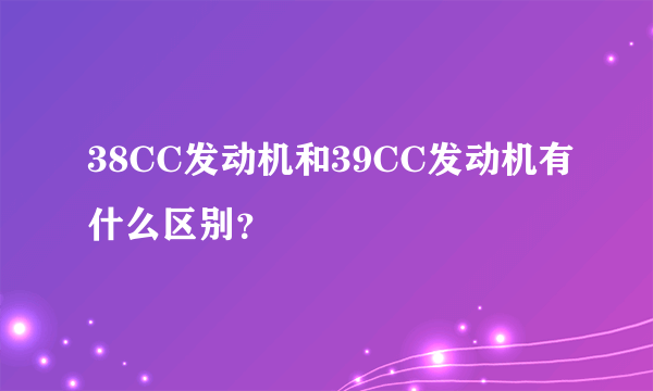 38CC发动机和39CC发动机有什么区别？