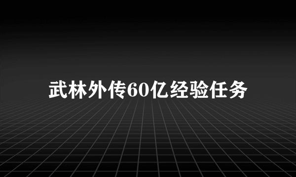 武林外传60亿经验任务