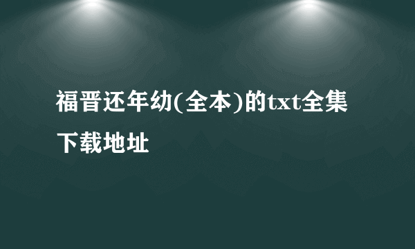 福晋还年幼(全本)的txt全集下载地址