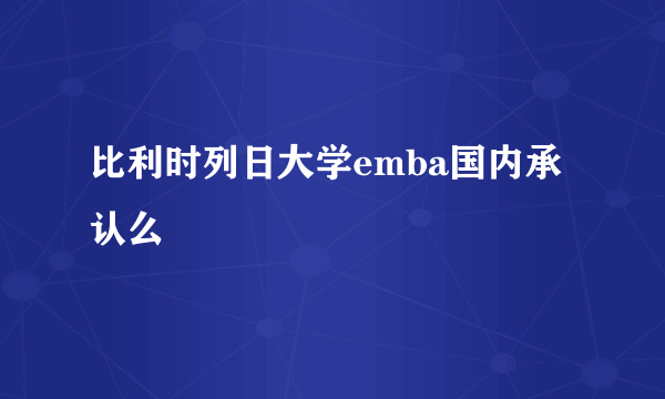 比利时列日大学emba国内承认么