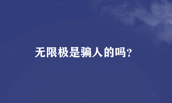 无限极是骗人的吗？