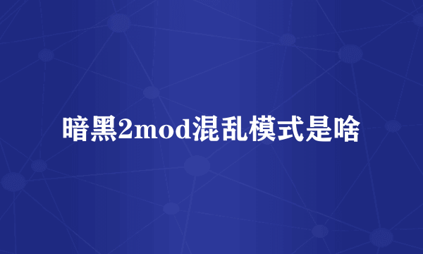 暗黑2mod混乱模式是啥