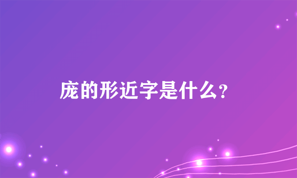 庞的形近字是什么？