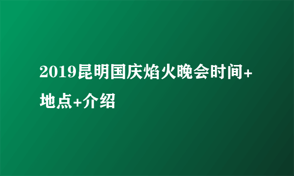 2019昆明国庆焰火晚会时间+地点+介绍