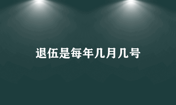 退伍是每年几月几号