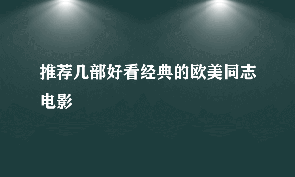 推荐几部好看经典的欧美同志电影