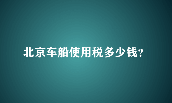 北京车船使用税多少钱？