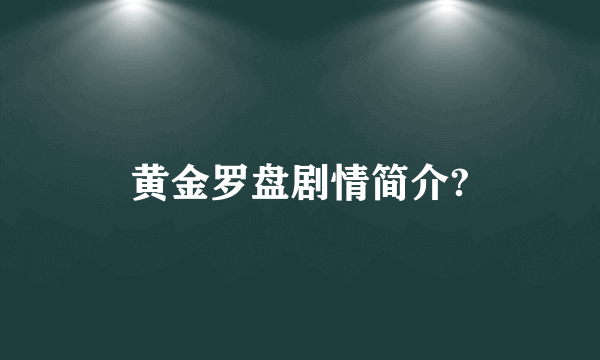 黄金罗盘剧情简介?