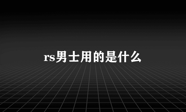 rs男士用的是什么