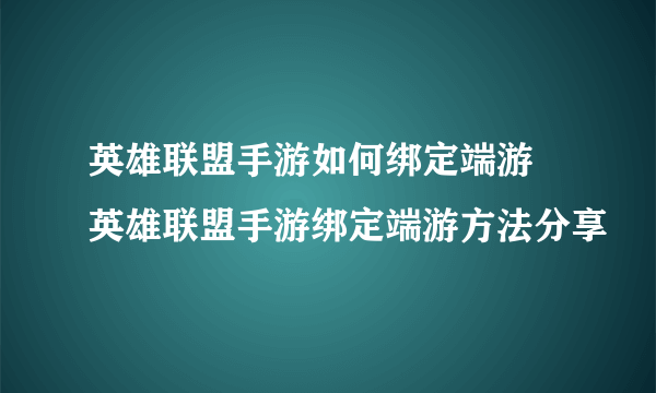 英雄联盟手游如何绑定端游 英雄联盟手游绑定端游方法分享