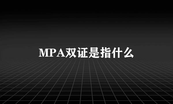 MPA双证是指什么