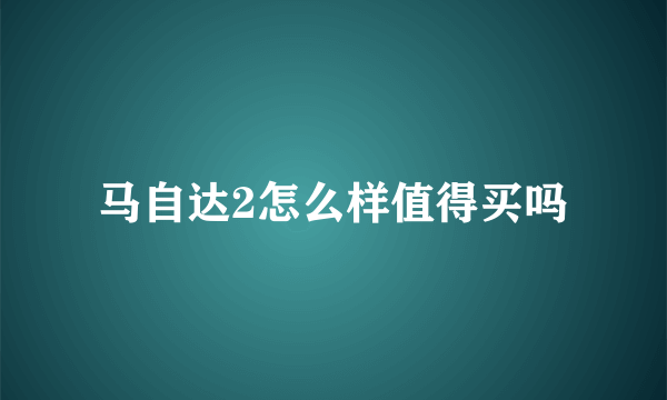 马自达2怎么样值得买吗