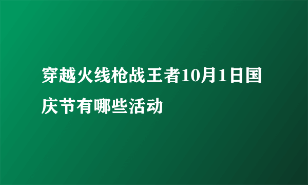 穿越火线枪战王者10月1日国庆节有哪些活动