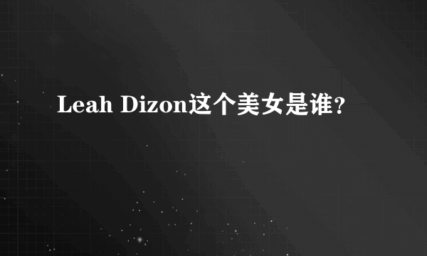 Leah Dizon这个美女是谁？