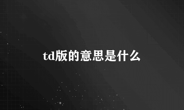 td版的意思是什么