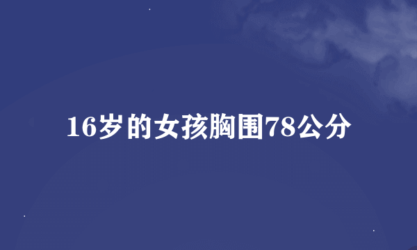 16岁的女孩胸围78公分