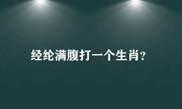 经纶满腹打一个生肖？