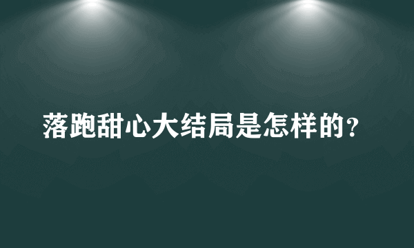 落跑甜心大结局是怎样的？