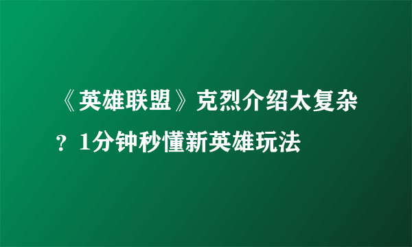 《英雄联盟》克烈介绍太复杂？1分钟秒懂新英雄玩法