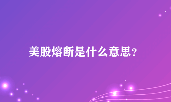 美股熔断是什么意思？