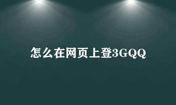 怎么在网页上登3GQQ