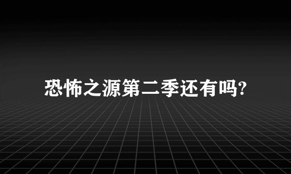 恐怖之源第二季还有吗?