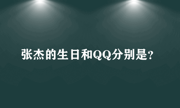 张杰的生日和QQ分别是？