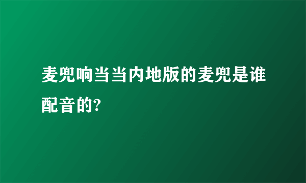 麦兜响当当内地版的麦兜是谁配音的?