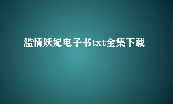 滥情妖妃电子书txt全集下载