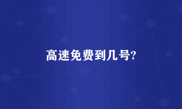 高速免费到几号?