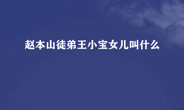 赵本山徒弟王小宝女儿叫什么