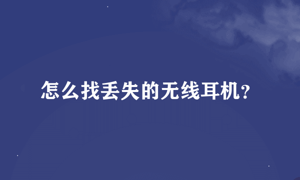 怎么找丢失的无线耳机？