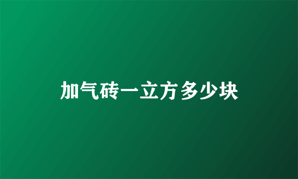 加气砖一立方多少块