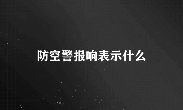 防空警报响表示什么